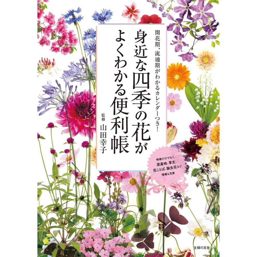 身近な四季の花がよくわかる便利帳