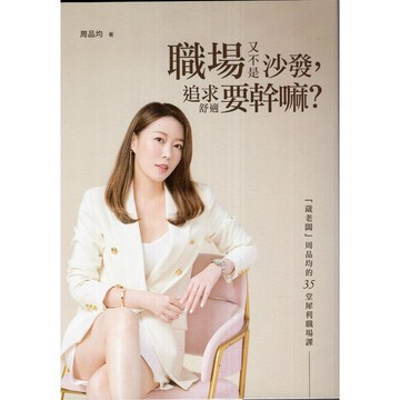 【華欣台大】《二手書│職場又不是沙發，追求舒適要幹嘛？》9786263902978～商周～周品均