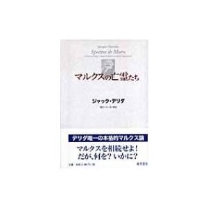 マルクスの亡霊たち 負債状況 国家,喪の作業,新しいインターナショナル ジャック・デリダ 増田一夫 訳・解説