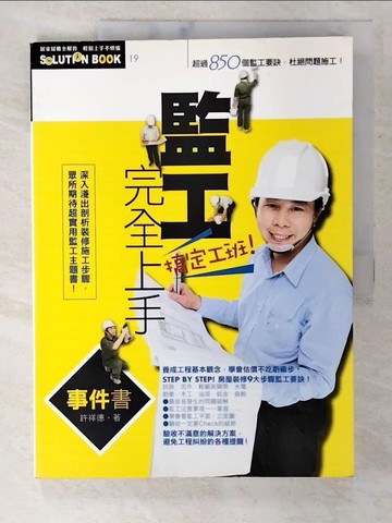 【書寶二手書T5／建築_UMO】監工完全上手事件書_許祥德