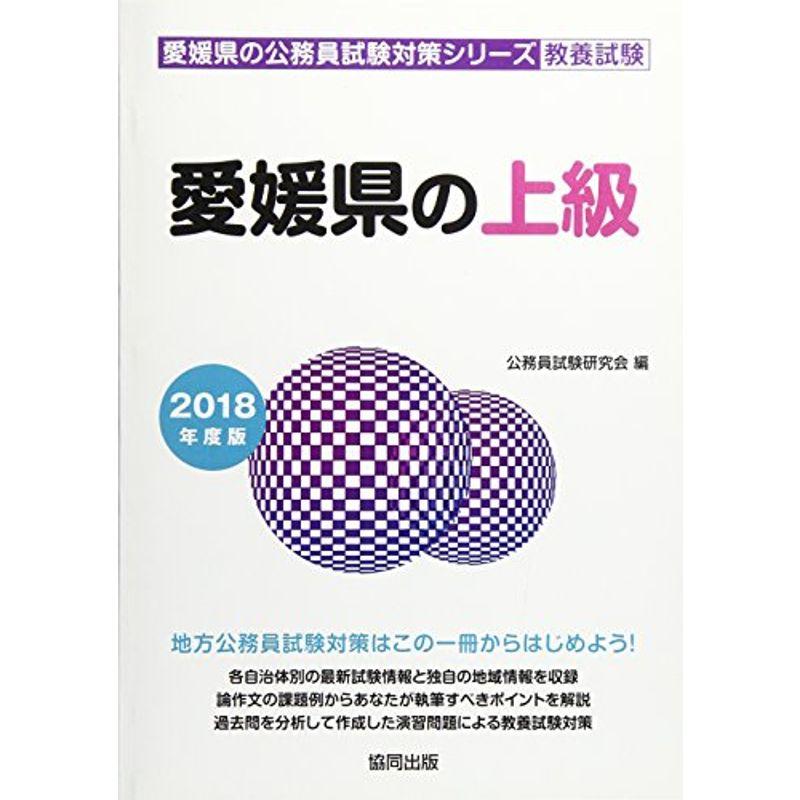 愛媛県の上級 2018年度版 (愛媛県の公務員試験対策シリーズ)