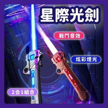 台灣當天發貨🚚 星際激光劍 七彩激光劍 激光劍 星際大戰 光劍 仿真音效 七彩燈光 兒童玩具 光劍
