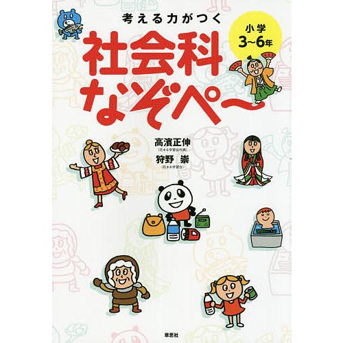 考える力がつく社会科なぞぺ~ 小学3~6年 高濱正伸 狩野崇