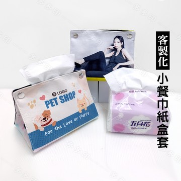 客製化 抽取式餐巾紙盒套 紙巾袋 來圖訂製 面紙盒布套 公司團體學校餐飲店紀念品 動漫同人偶像明星應援周邊 訂做
