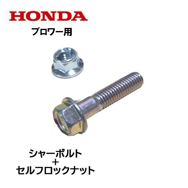 HONDA 除雪機 シャーボルト ブロアー用 ロックボルト＋ロックナット HS555 HS655 HSS655c