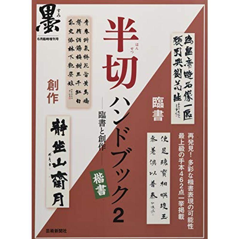 半切ハンドブック(2) 楷書 2016年 06 月号 雑誌: 墨 増刊