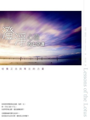 澄淨心靈的七堂課：培養正念與專注的力量[二手書_普通]