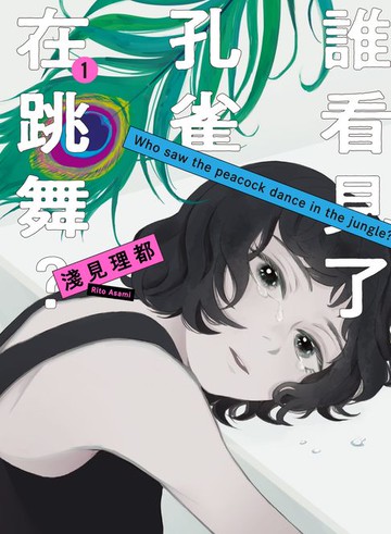 【電子書】誰看見了孔雀在跳舞？ 1