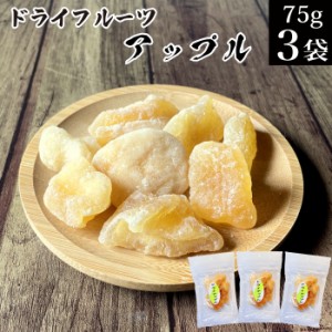 ドライフルーツ アップル 75g×3袋 【タイ産 ドライアップル 干しりんご リンゴ 不揃い 乾燥 果実 果物 お取り寄せ デザート スィーツ 食