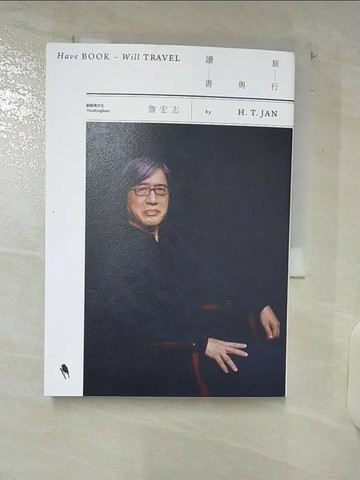 【書寶二手書T1／短篇_U91】旅行與讀書_詹宏志