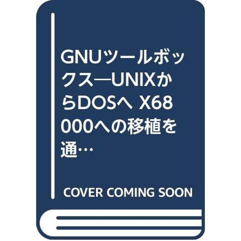 GNUツールボックス?UNIXからDOSへ X68000への移植を通して