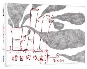 煙囪的故事