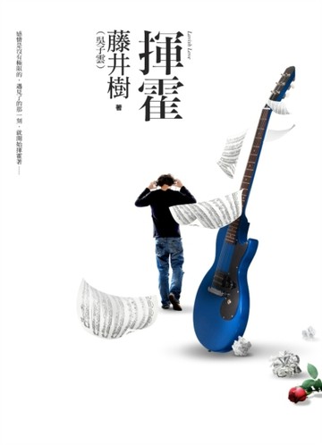 揮霍[二手書_良好]
