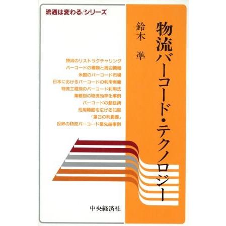 物流バーコード・テクノロジー 流通は変わるシリーズ／鈴木凖(著者)