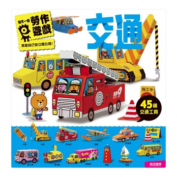 風車圖書 每天一個勞作遊戲：交通，45種交通工具  風車圖書出版有限公司