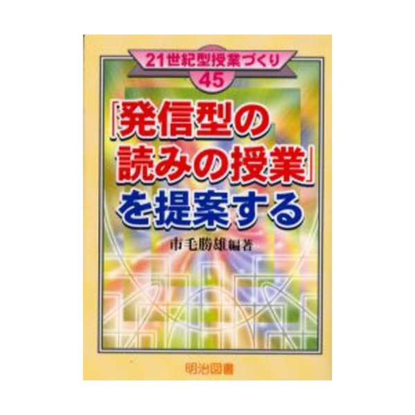 発信型の読みの授業 を提案する