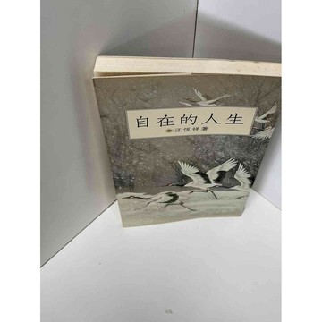 【雷根360免運】【送贈品】自在的人生 #八成新【P-D1150】