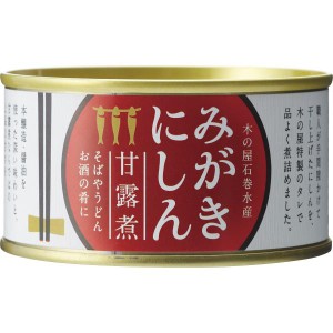 木の屋石巻水産 みがきにしん甘露煮(170g)