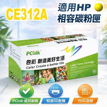 HP CE312A 黃色相容碳粉匣 126A m175a / m175nw / cp1025nw