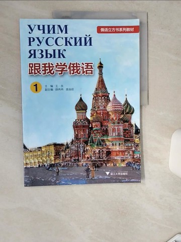 【書寶二手書T8／語言學習_TRS】跟我學俄語1_簡體_王永