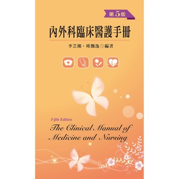 <全新>新文京出版 大學用書【內外科臨床醫護手冊-第五版 (李芸湘 邱飄逸)】(105/01/15)(9789864301041)(B184e5)