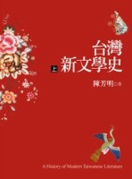 台灣新文學史（上）