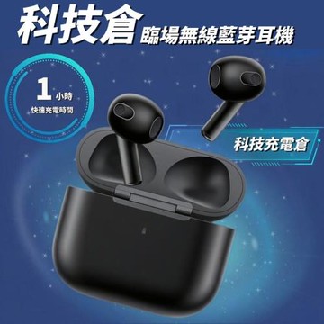 【科幻倉】臨場感無線藍芽耳機 加贈隨身充電倉
