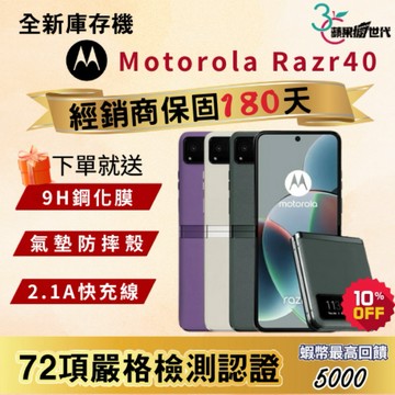 《10倍蝦幣+含稅附發票》Motorola｜Razr40｜8+256｜手機