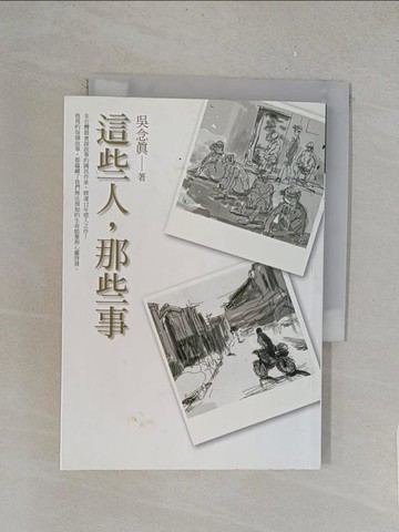 【書寶二手書T1／短篇_YPA】這些人，那些事_吳念真