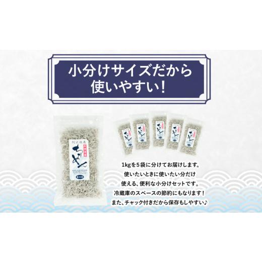 ふるさと納税 徳島県 小松島市 訳あり ちりめん 計 1kg 200g × 5袋 和田島産 しらす 産地直送 小分け パック 冷蔵 徳島県 じゃこ 干し 乾物 ご飯のお供