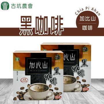 【古坑農會】加比山黑咖啡-3g-20入-盒  (2盒一組)