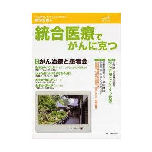 統合医療でがんに克つ VOL.23