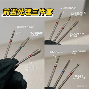 臺灣出貨✨美甲金剛砂前置打磨頭三件套俄式打磨開口袋去死皮工具通用套裝✨新品上市