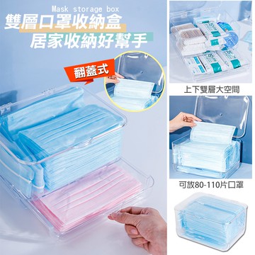 12.12台灣防疫 翻蓋雙層雜物口罩收納盒 口罩收納 口罩 醫療箱 收納箱 收納盒 防疫