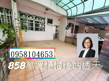 楊梅後站稀有透天｜前院停車｜54坪大空間｜桃園市楊梅區梅高路二段