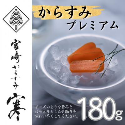 ふるさと納税 門川町 「宮崎からすみ寒」プレミアム(一腹・180g)