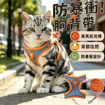 台灣出貨【送1.5m牽引繩】貓咪胸背帶 寵物胸背帶 H型防爆衝胸背帶 貓胸背帶 貓咪牽引繩 夜間反光 防掙脫胸背帶
