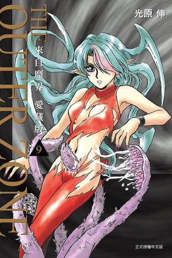 來自魔界 愛藏版（9）（首刷附錄版）[二手書_全新]