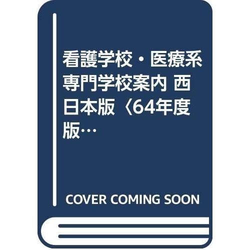 看護学校・医療系専門学校案内 西日本版〈64年度版〉