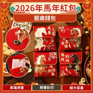 🔥過年創意零錢包🔥【新年零錢包】創意零錢包 馬年零錢袋 壓歲錢包 春節賀歲禮 招財開運零錢包紅包 零錢包 2026新年