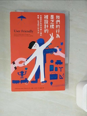 【書寶二手書T1／財經企管_WLZ】我們的行為是怎樣被設計的：友善設計如何改變人類的娛樂、生活與工作方式_匡山, 羅伯‧法布坎, 趙盛慈