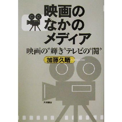 映画のなかのメディア 映画の“輝き”テレビの“闇”／加藤久晴(著者)