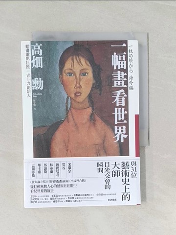 【書寶二手書T1／藝術_RLN】一幅畫看世界：與31位藝術史上的大師目光交會的瞬間_高?勳, 陳令嫻