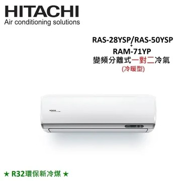 HITACHI日立 7.2KW 精品變頻一對二冷暖氣 RAS-28YSP/RAS-50YSP/RAM-71YP