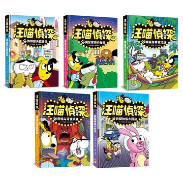 幼福-汪喵偵探1-5：博物館失竊事件/鼴鼠家族的祕密/蝙蝠島寶藏之謎/恐怖尖牙怪現身/快腳神偷大對決