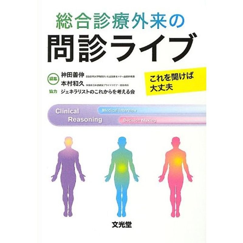 総合診療外来の問診ライブ これを聞けば大丈夫