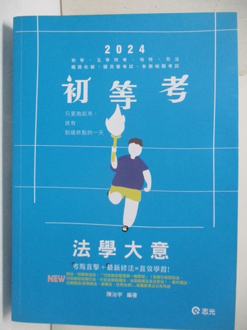 【書寶二手書T2／進修考試_DF7】113初五等-法學大意_陳治宇
