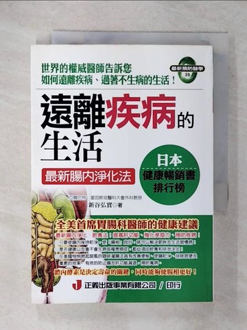 【書寶二手書T6／養生_FTX】遠離疾病的生活_新谷弘實