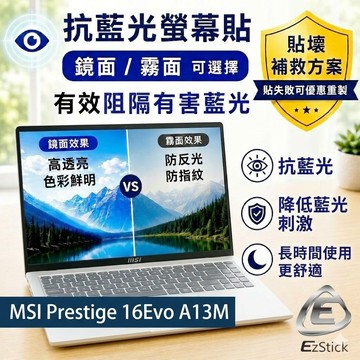 【Ezstick】MSI Prestige 16Evo A13M 防藍光螢幕貼｜鏡面/霧面可選｜筆電螢幕保護貼