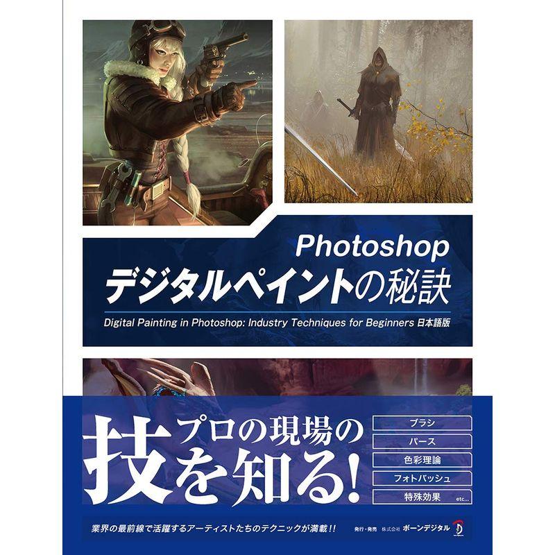 Photoshop デジタルペイントの秘訣